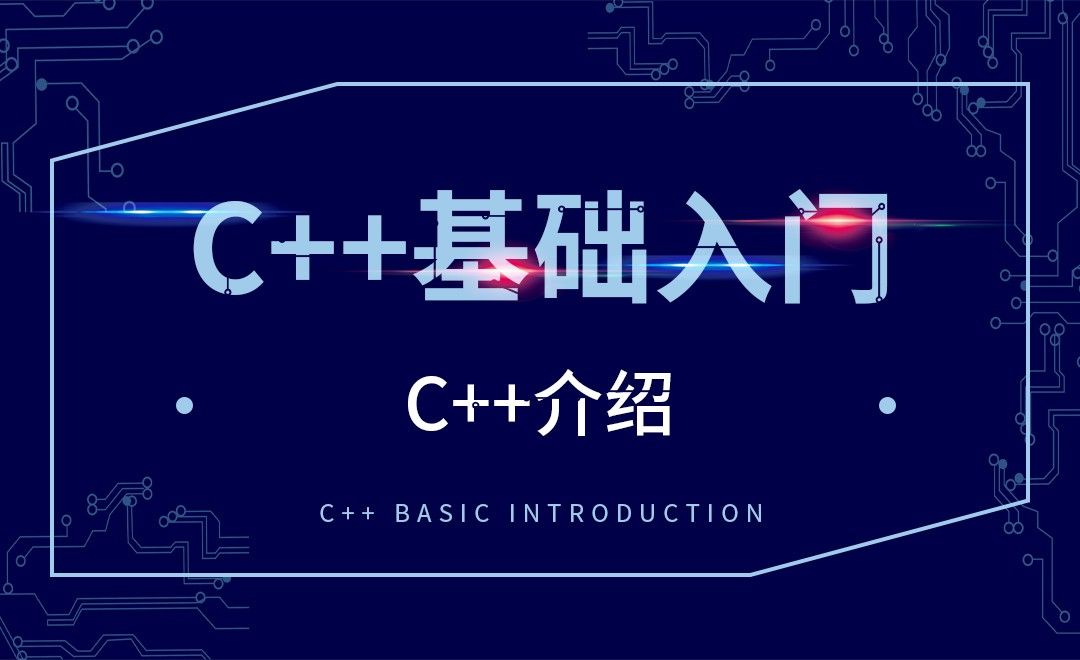 C++-C++介绍