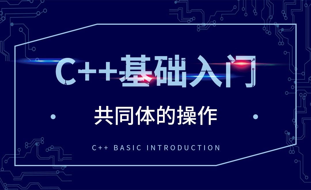 C++-共同体的操作