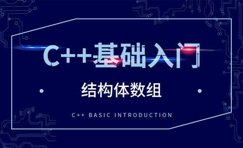 C++-结构体数组