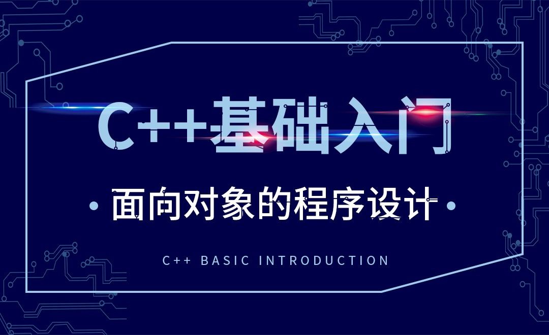 C++-面向对象的程序设计