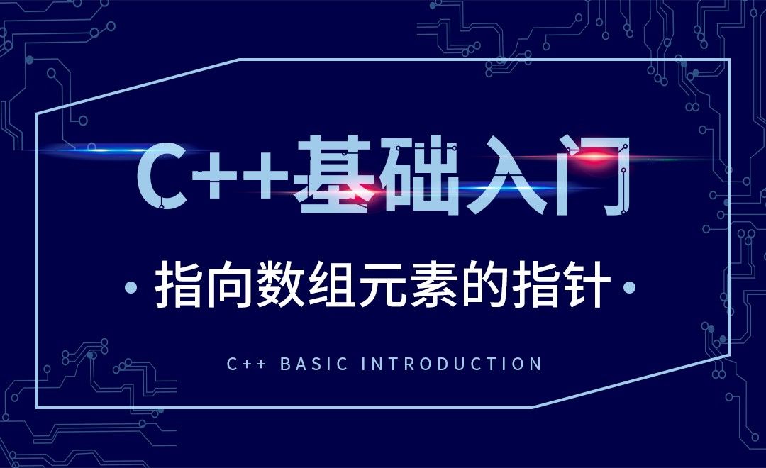 C++-指向数组元素的指针