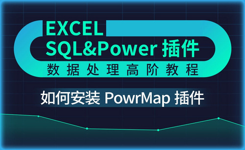 安装PowrMap插件-Excel SQL数据处理教程
