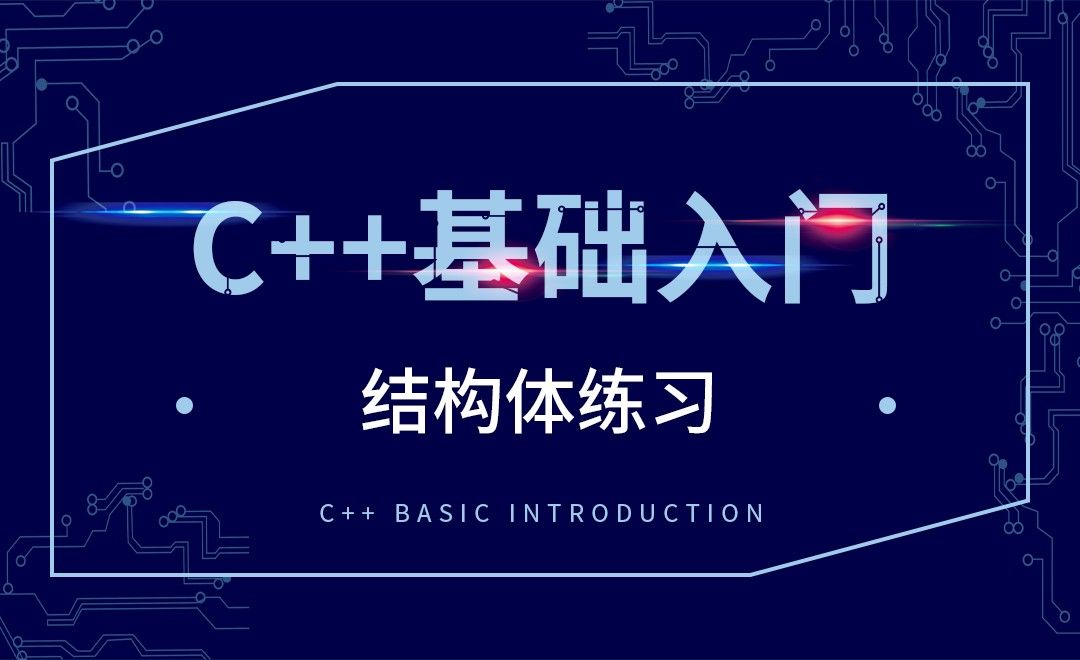 C++-结构体练习