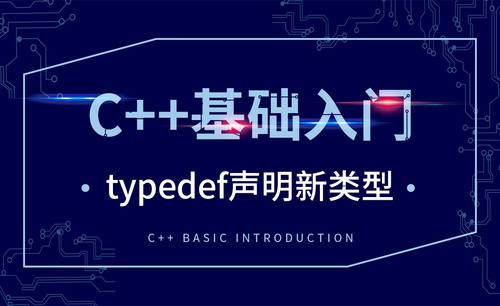 C++-typedef声明新类型
