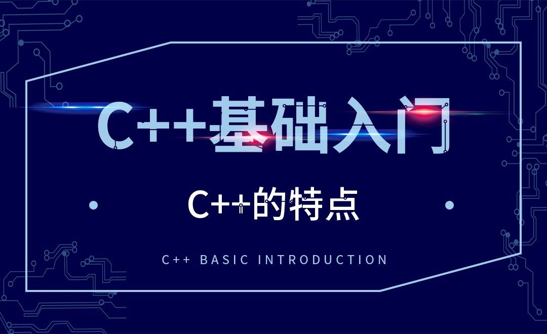 C++-C++的特点