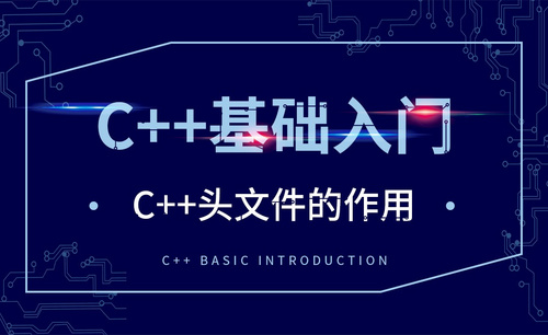 C++-C++头文件的作用