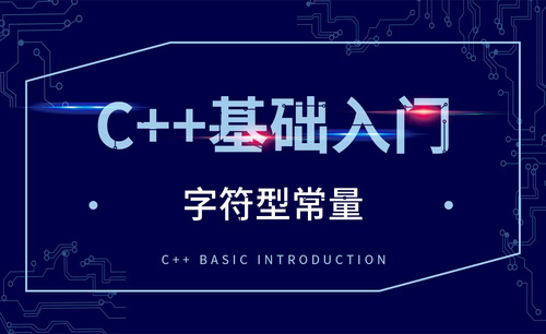 C++-字符型常量