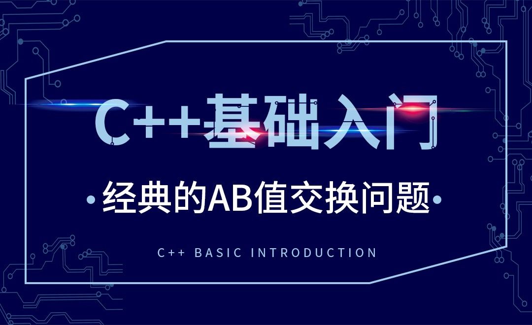 C++-经典的AB值交换问题