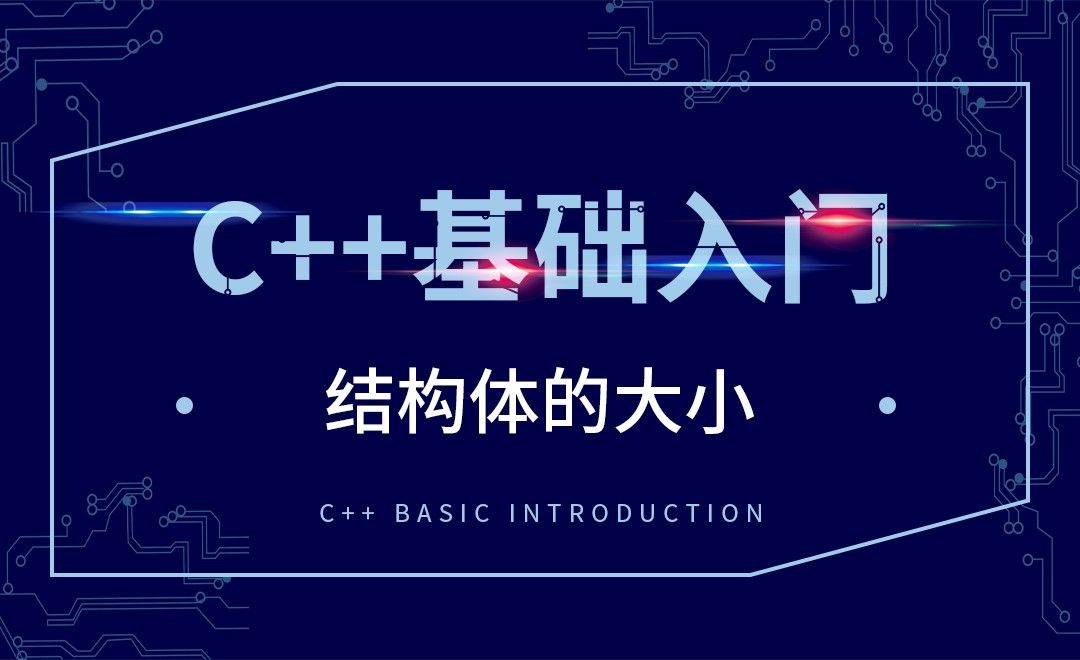 C++-结构体的大小