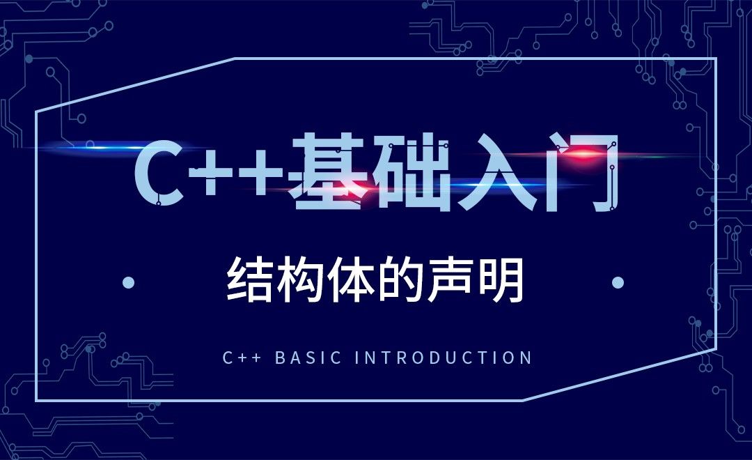 C++-结构体的声明