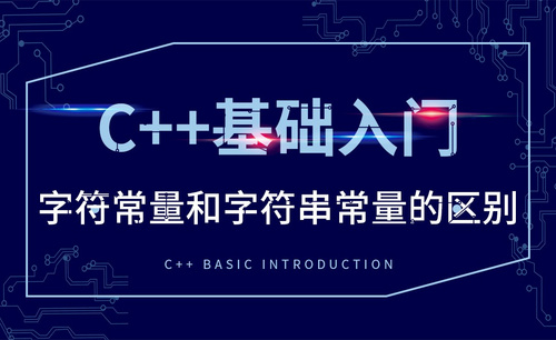 C++-字符常量和字符串常量的区别
