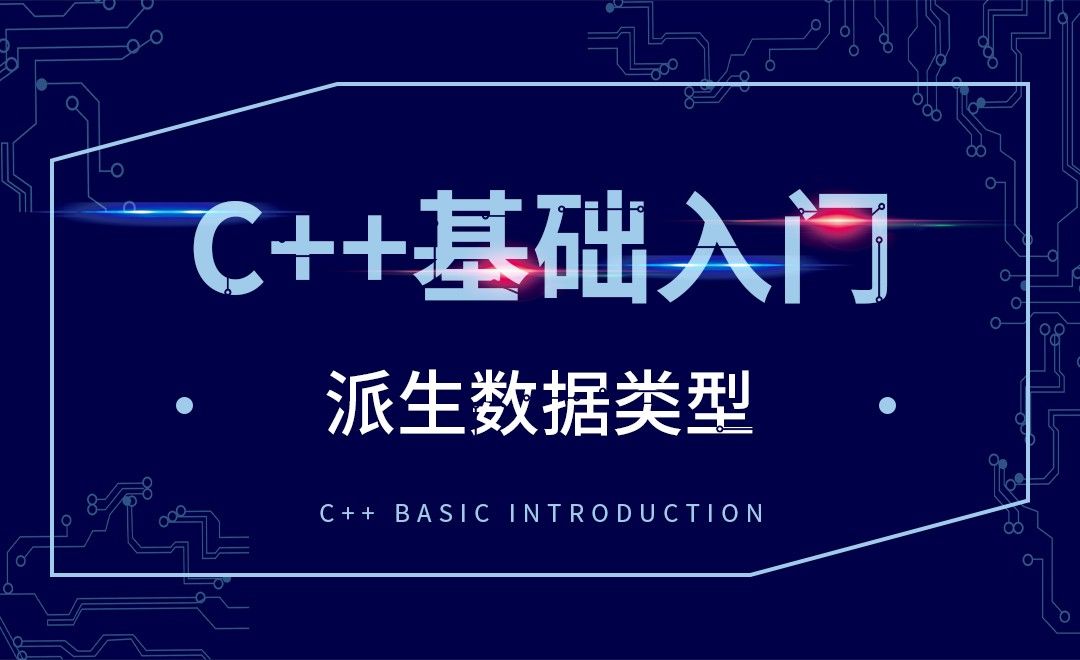 C++-派生数据类型