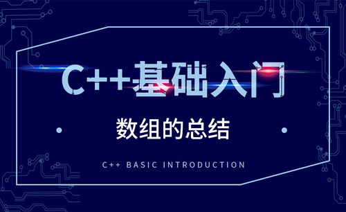 C++-数组的总结