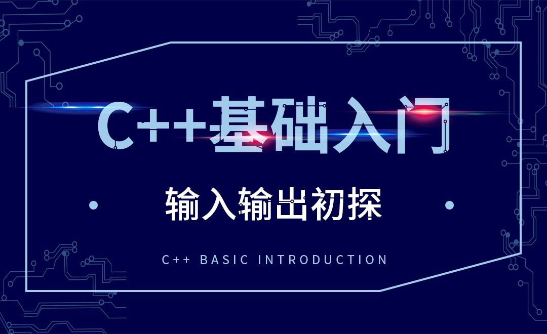 C++-输入输出初探