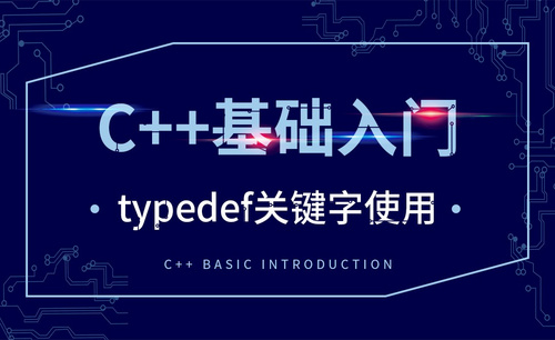 C++-typedef关键字使用