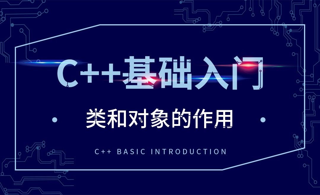 C++-类和对象的作用