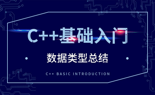 C++-数据类型总结