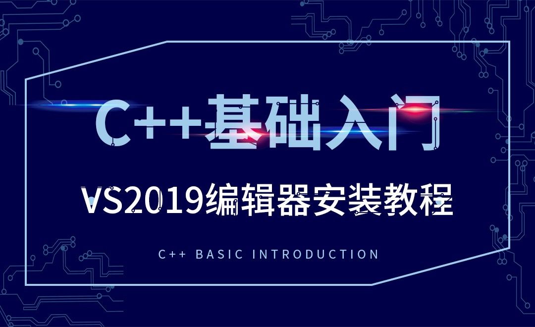C++-VS2019编辑器安装教程