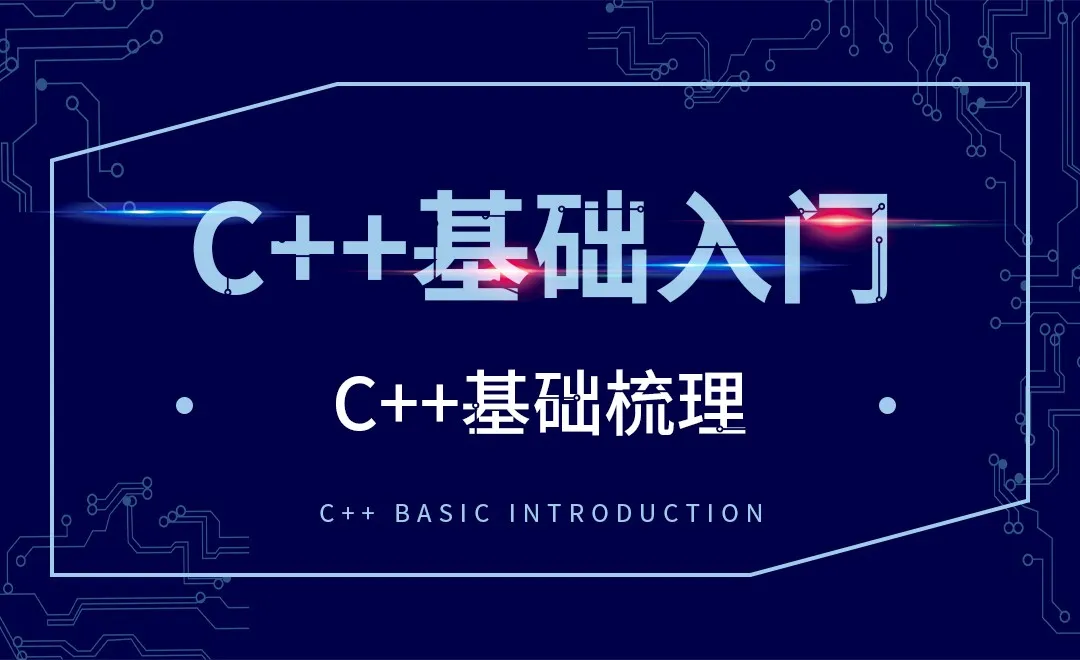 C++-C++基础梳理