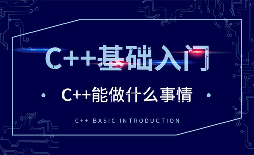 C++-C++能做什么事情