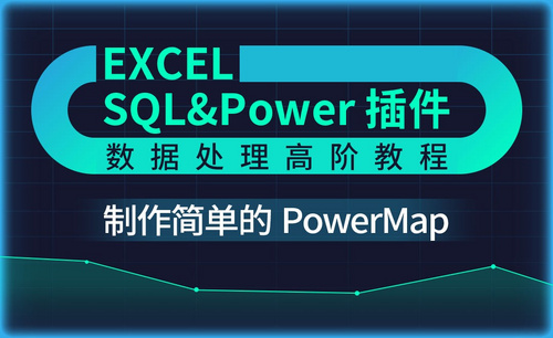 制作简单PowerMap-Excel SQL数据处理教程