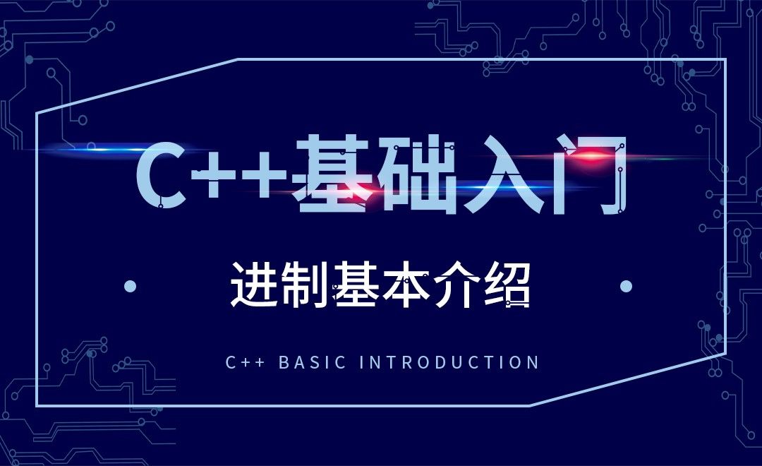 C++-进制基本介绍