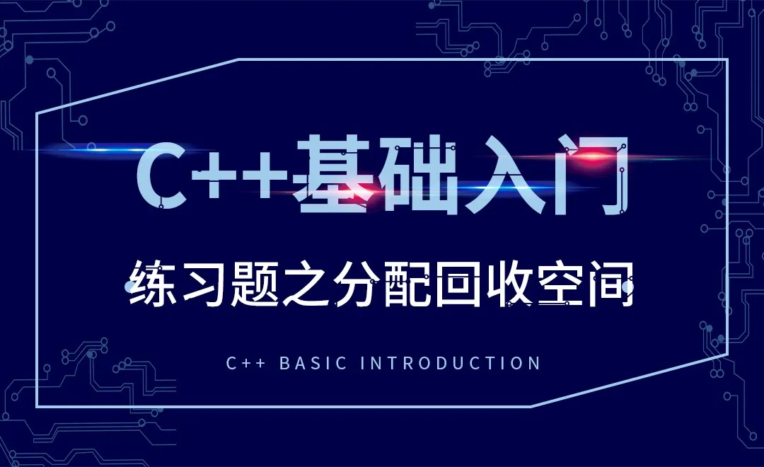 C++-练习题之分配回收空间