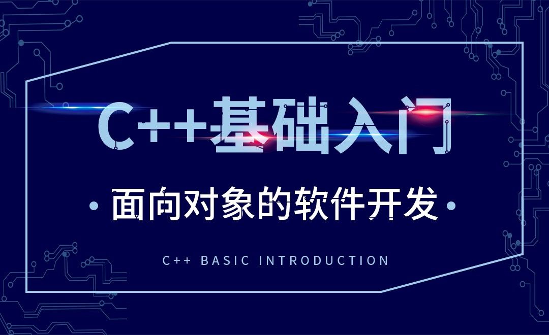 C++-面向对象的软件开发