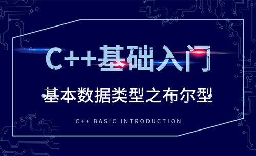 C++-基本数据类型之布尔型