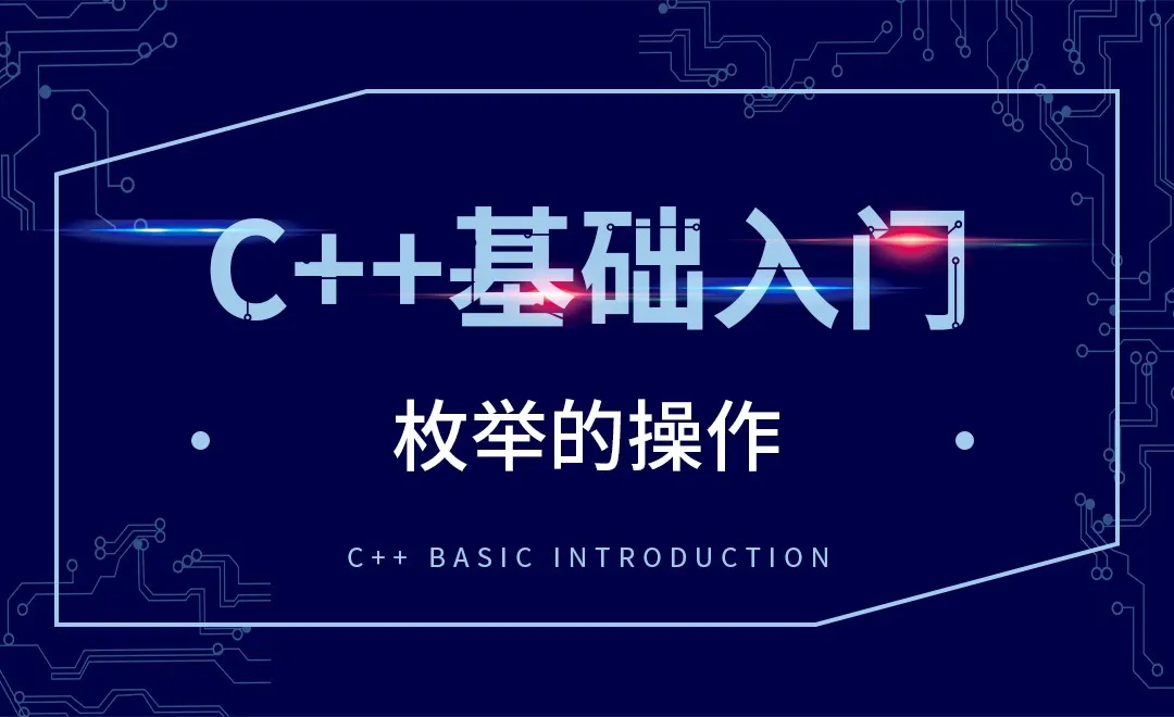 C++-枚举的操作
