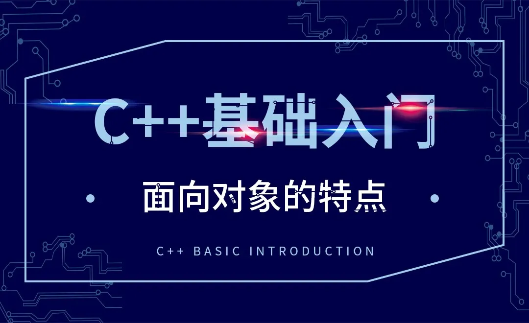 C++-面向对象的特点