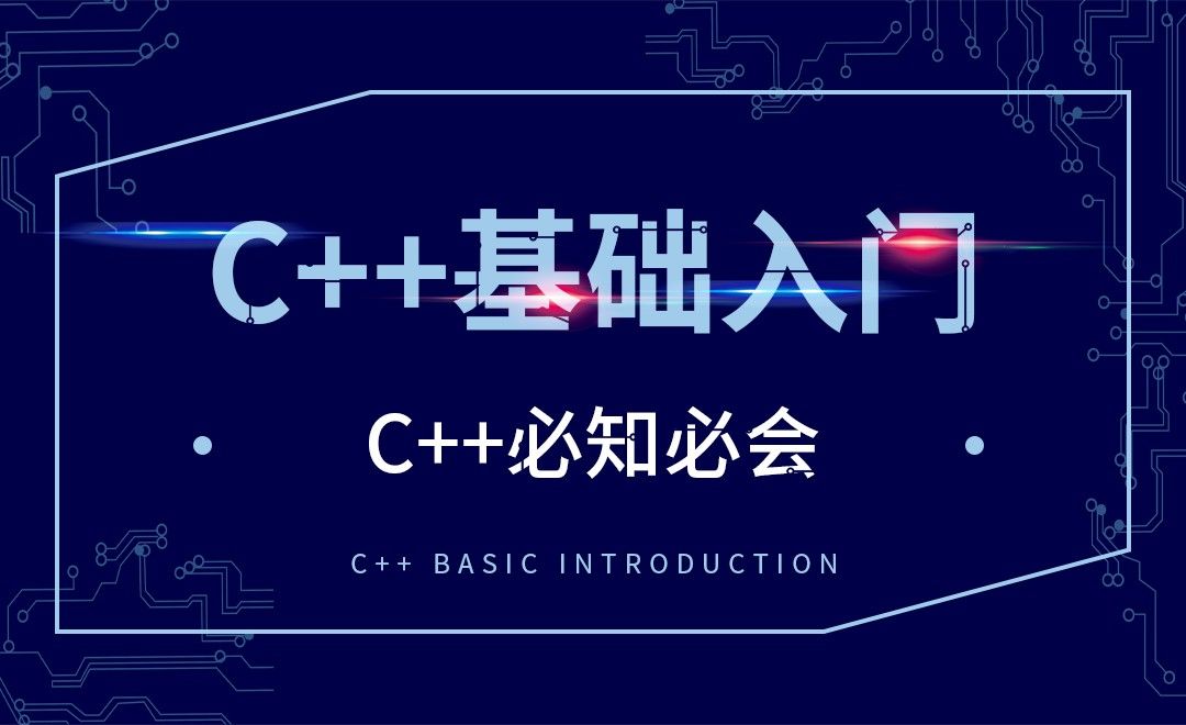 C++-C++必知必会