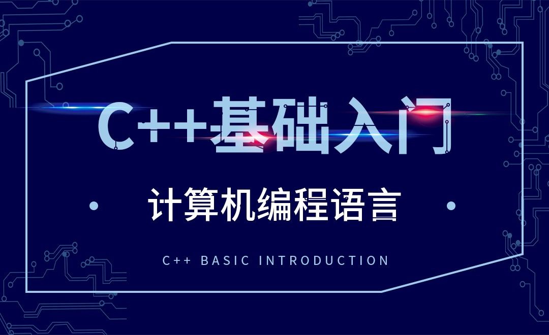 C++-计算机编程语言