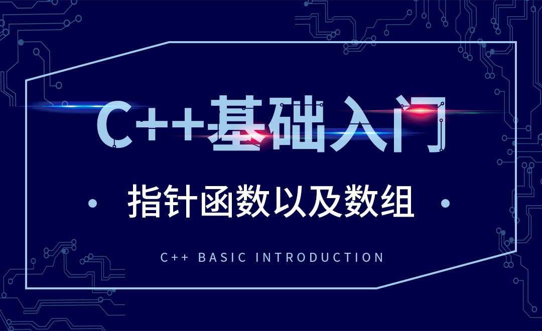 C++-指针函数以及数组