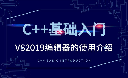 C++-VS2019编辑器的使用介绍