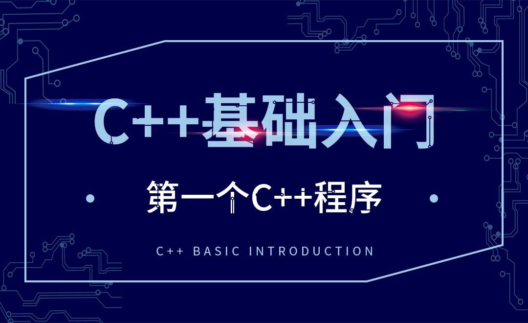 C++-第一个C++程序