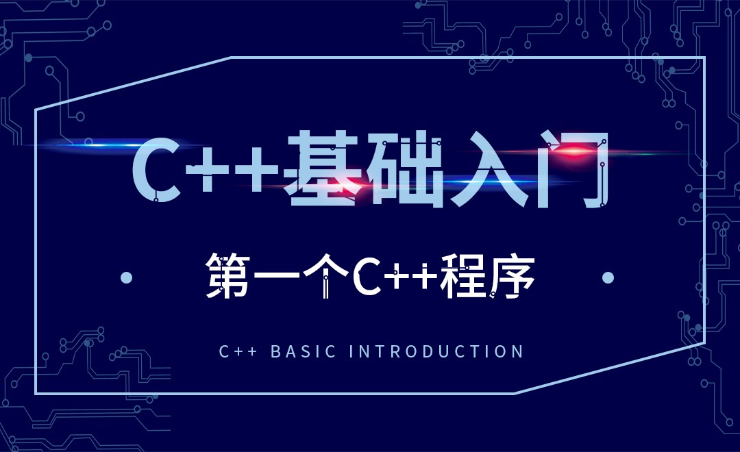 C++-第一个C++程序 - 软件入门教程_C++ - 虎课网