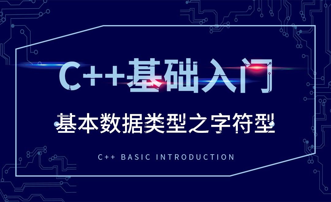 C++-基本数据类型之字符型