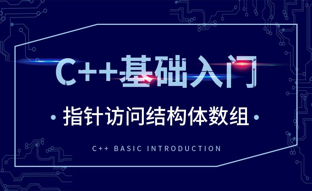 C++-指针访问结构体数组