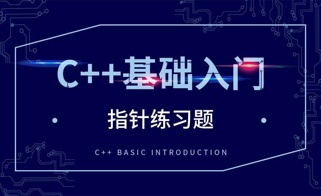 C++-指针练习题