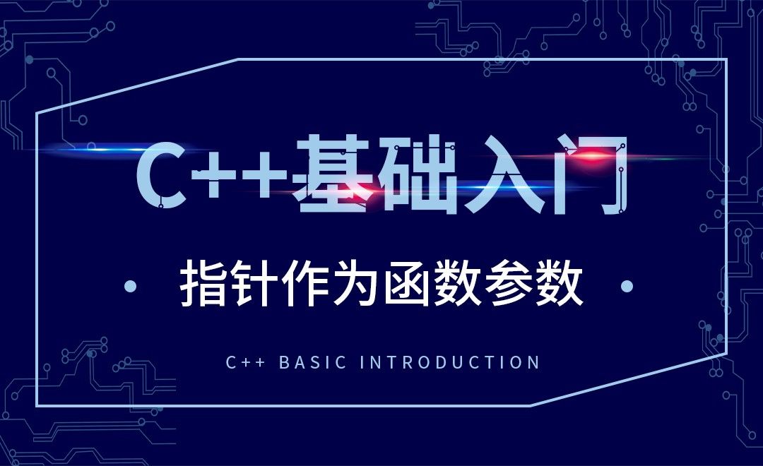 C++-指针作为函数参数