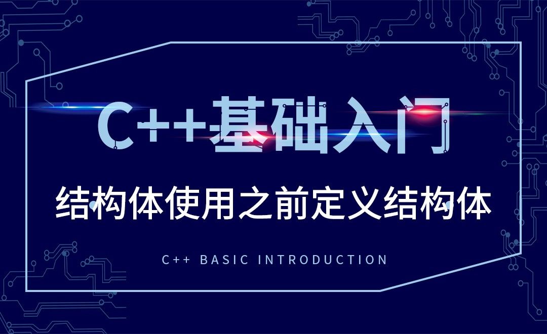 C++-结构体使用之前定义结构体