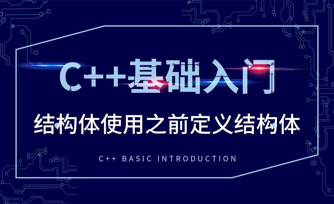 C++-结构体使用之前定义结构体 - 软件入门教程_C++ - 虎课网