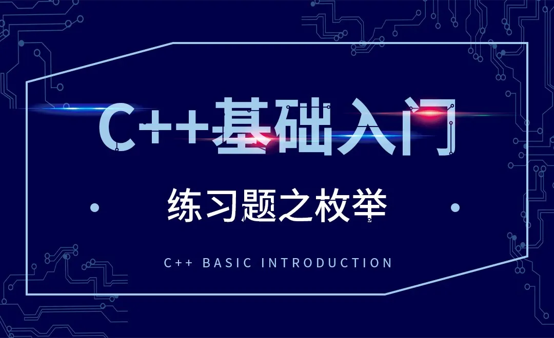 C++-练习题之枚举