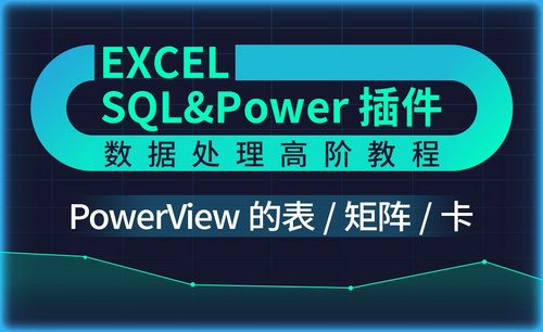 PowerView的表/矩阵/卡-Excel SQL数据处理教程