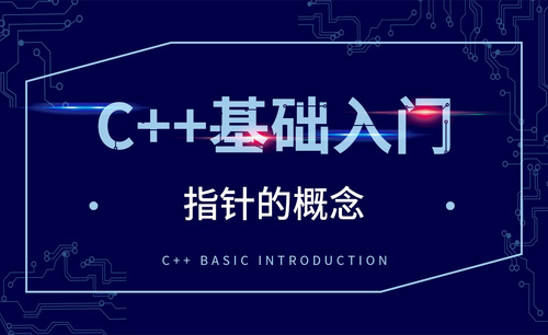 C++-指针的概念