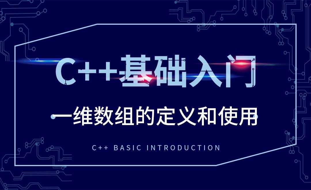 C++-一维数组的定义和使用