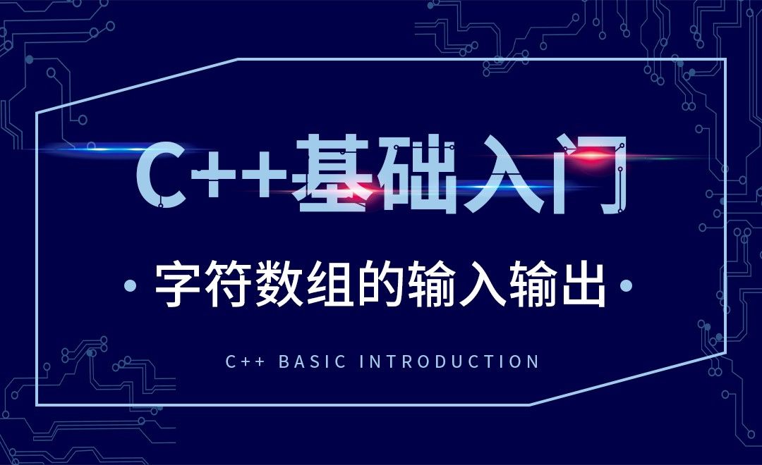 C++-字符数组的输入输出