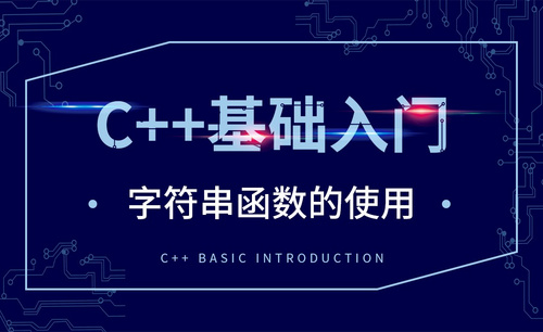 C++-字符串函数的使用