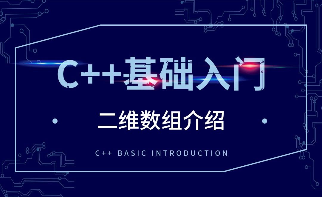 C++-二维数组介绍